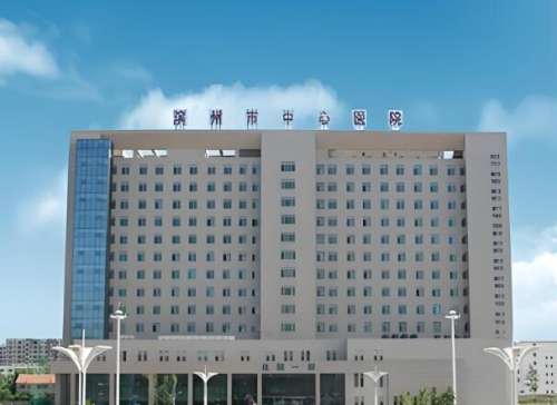 滨州中心医院.jpg