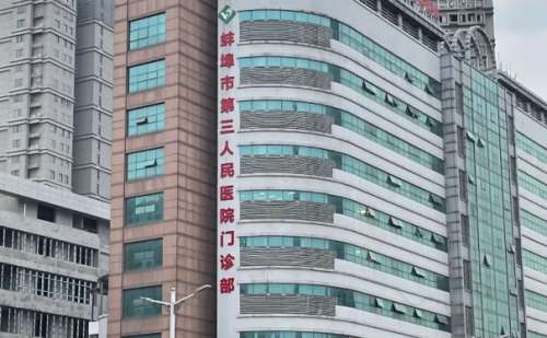 蚌埠市第三人民医院.jpg