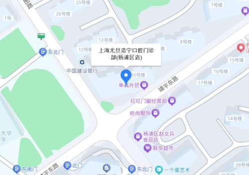 上海尤旦浩宁口腔地址.jpg 上海尤旦浩宁口腔地址.jpg
