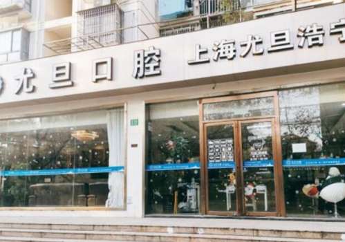 上海尤旦浩宁口腔.jpg