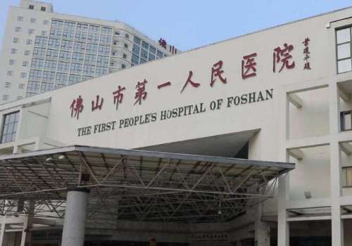 佛山第一人民医院.jpg
