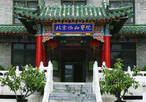 北京协和医院.jpg