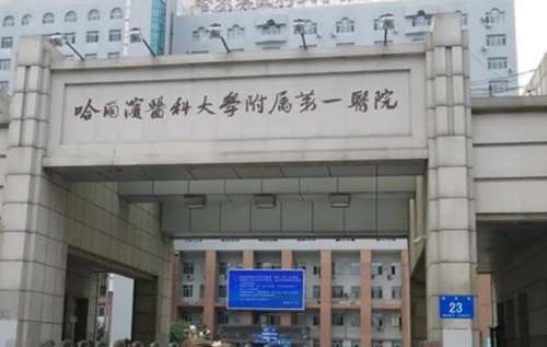哈尔滨医科大学附属第一医院01.jpg