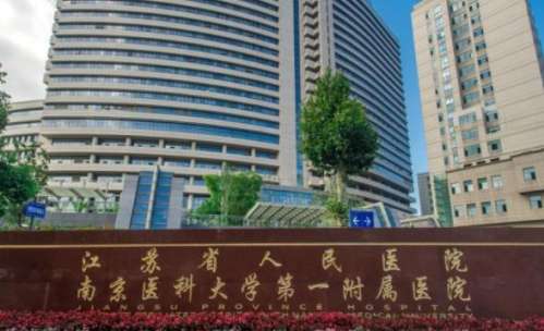 江苏省人民医院h.jpg