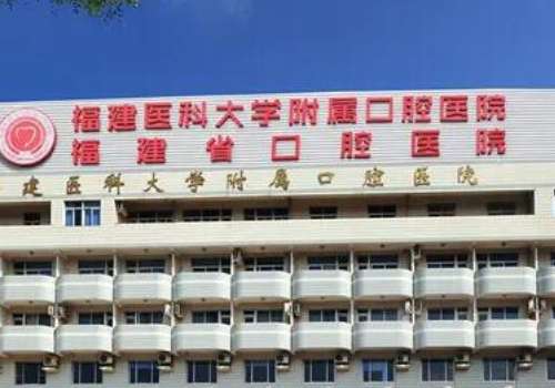 福建医科大学附属口腔.jpg