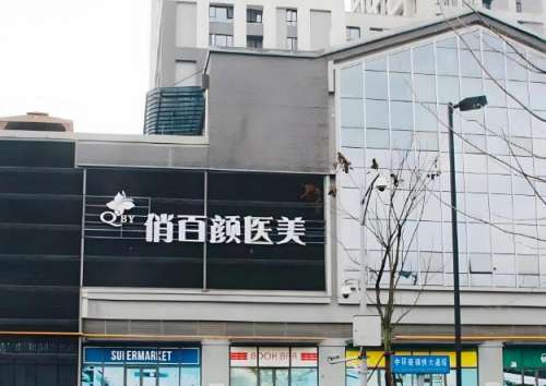 俏百颜医疗美容医院.jpg