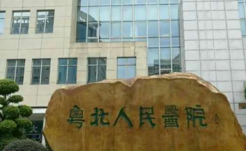 粤北人民医院.jpg