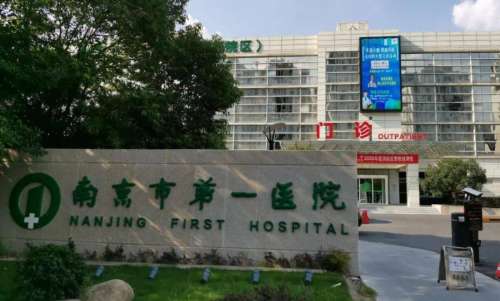 南京市第一医院hg.jpg
