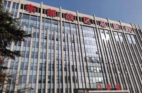 东部战区总医院.jpg
