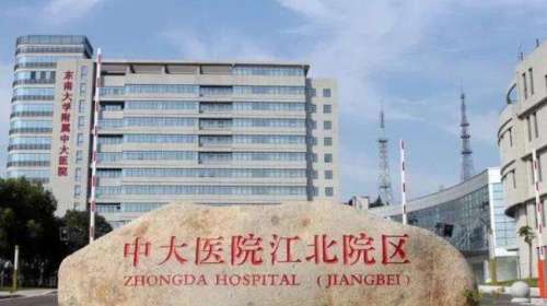 东南大学附属中大医院.jpg