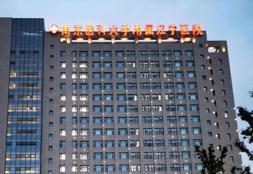 南京医科大学附属江宁医院.jpg