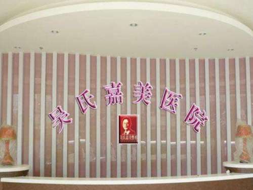 曲靖市吴氏嘉美医疗美容门诊部.jpg