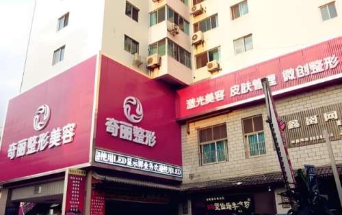 奇丽医疗美容医院.jpg