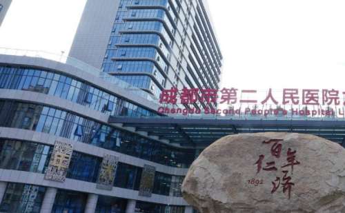 成都市第二人民医院.jpg