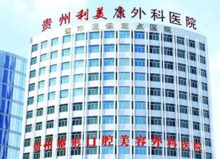 贵州利美康整形外科医院.jpg 贵州利美康整形外科医院.jpg