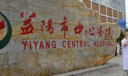 益阳市中心医院.jpg