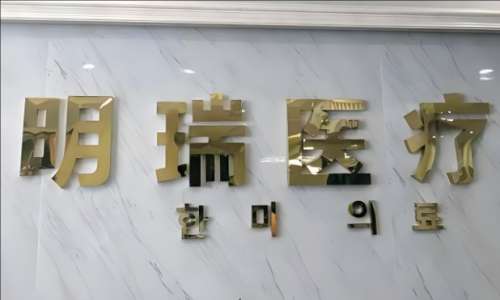 赫山明瑞.jpg