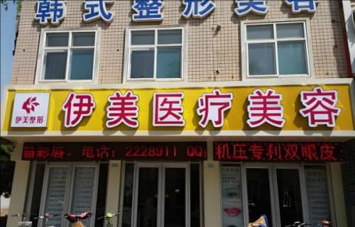邢台市伊美医疗美容门诊部.jpg