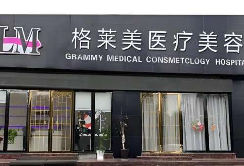 广州格莱美医院.jpg