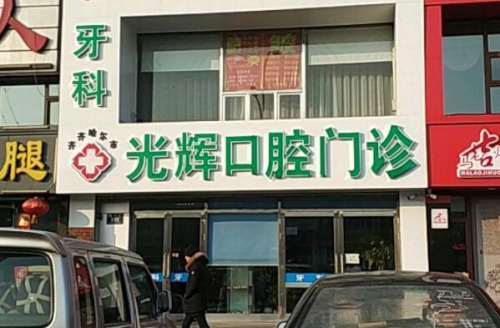青岛光辉口腔门诊部怎.jpg