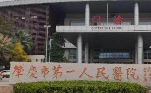 肇庆市第一人民医院.jpg