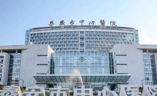 泰安市中心医院.jpg