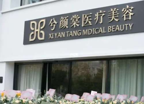 嘉兴兮颜棠医疗美容医院.jpg 嘉兴兮颜棠医疗美容医院.jpg