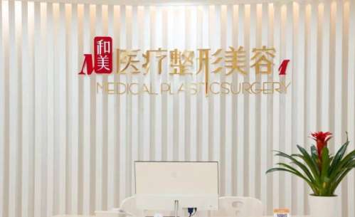 嘉兴和美医疗美容医院.jpg