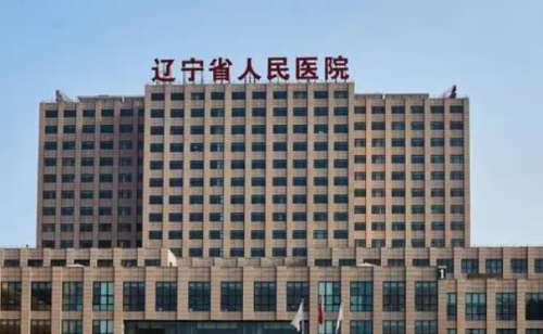 辽宁人民医院.jpg