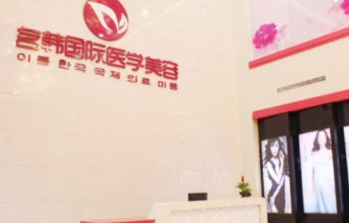 福州名韩医疗.jpg