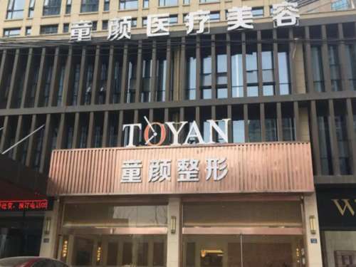 成都童颜整形医院1.jpg