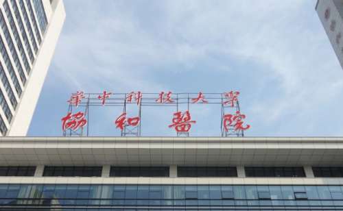 武汉协和医院.jpg