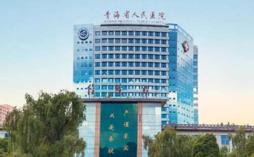 青海省人民医院.jpg