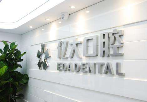上海亿大口腔医院.jpg 上海亿大口腔医院.jpg