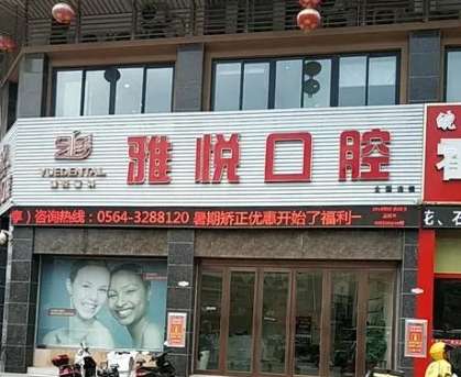 上海雅悦齿科.jpg 上海雅悦齿科.jpg