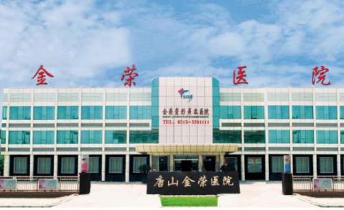 唐山金荣整形医院植.jpg 唐山金荣整形医院植.jpg