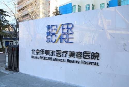 北京伊美尔医疗美容门诊部.jpg 北京伊美尔医疗美容门诊部.jpg