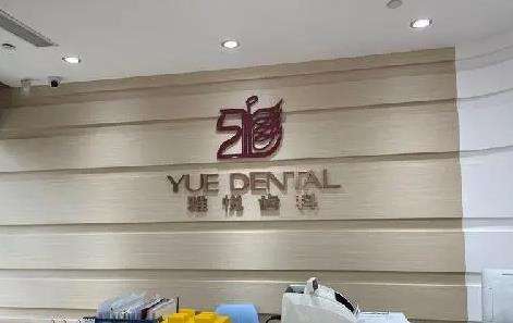 上海雅悦口腔01.jpg 上海雅悦口腔01.jpg
