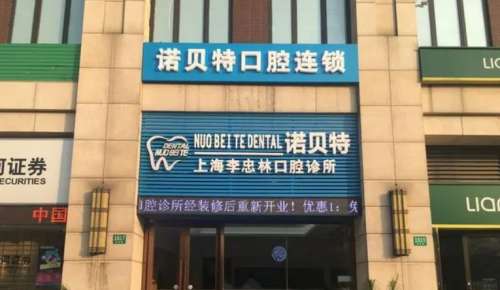 上海诺贝特口腔 上海诺贝特口腔