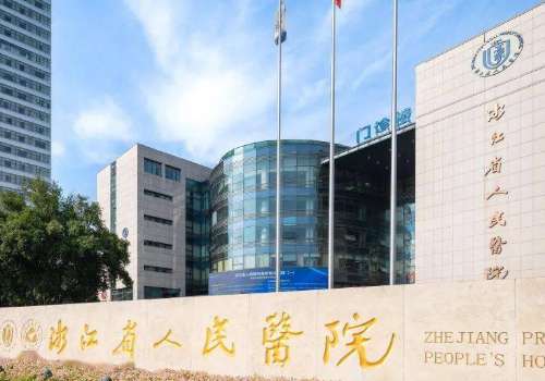 浙江省人民医院.jpg