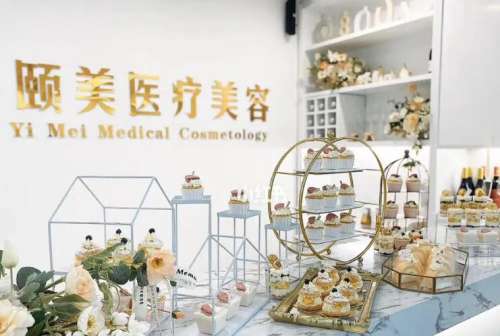 揭阳颐美医疗美容.jpg