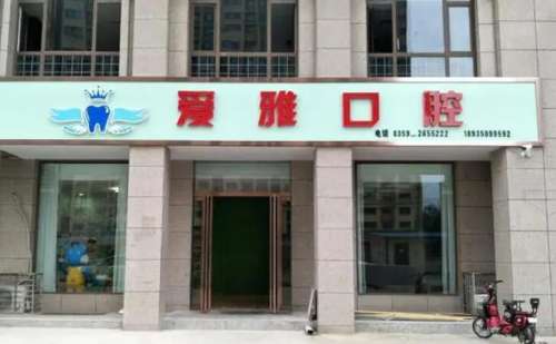 新乡爱雅口腔.jpg