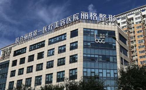 北京联合丽格第一医疗美容医院.jpg