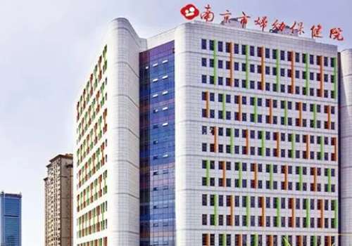 南京市妇幼保健院.jpg