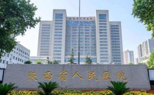 陕西省人民医院.jpg