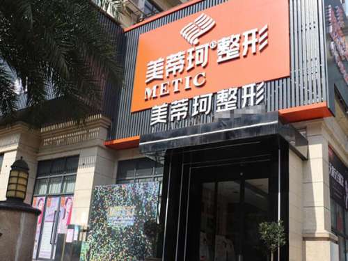 怀化美蒂珂医疗美容.jpg