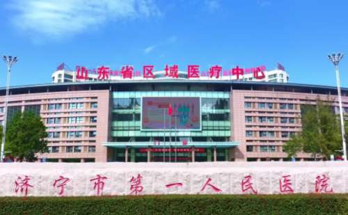 济宁市第一人民医院.jpg