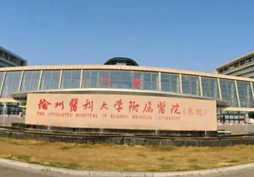 徐州医科大学附属医院.jpg