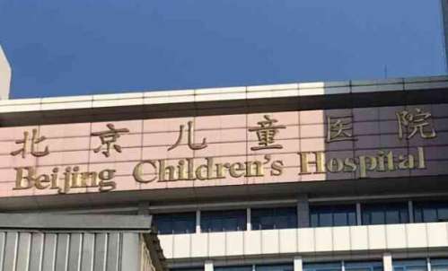 首都医科大学附属北京儿童医院.jpg