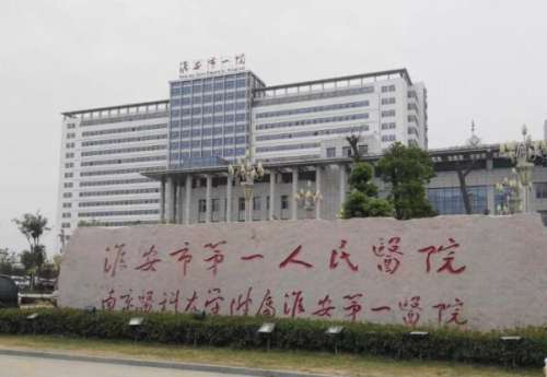 淮安一院.jpg